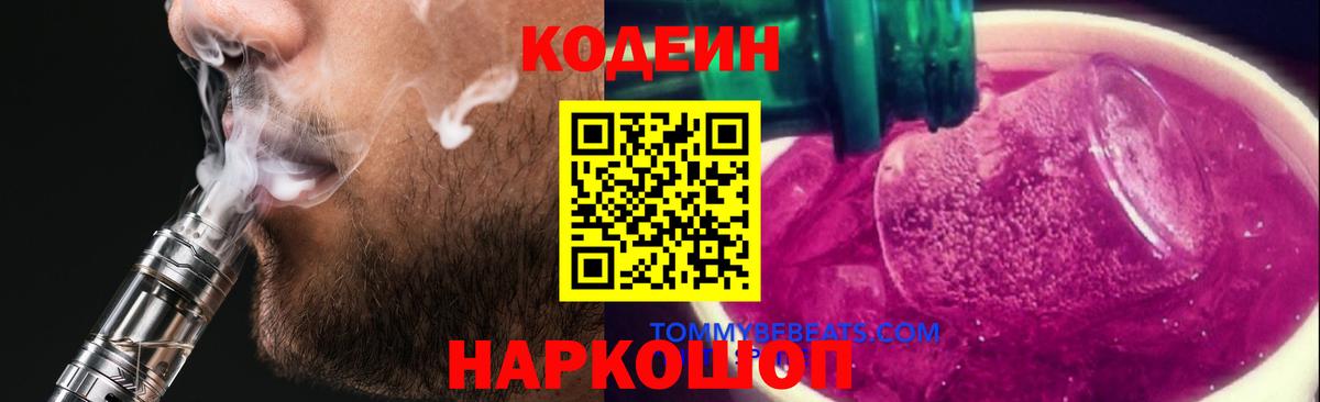 Кодеиновый сироп Lean Purple Drank  Вход с VPN  Калуга 